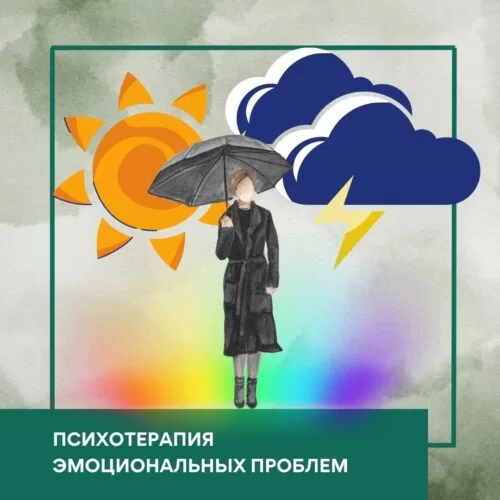 Відеокурс Психотерапія емоційних проблем – Стандарт (10038)
