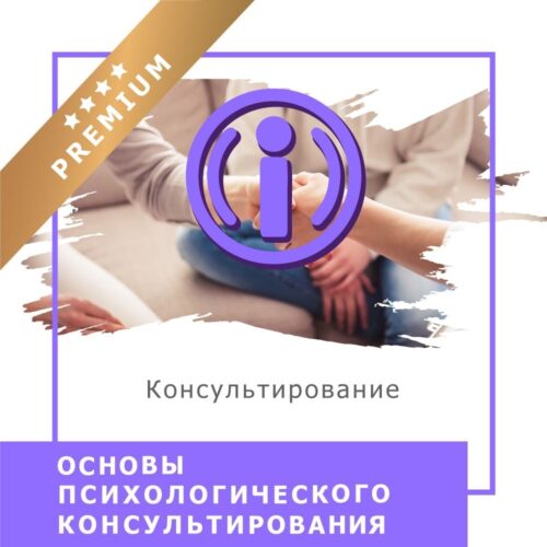 Онлайн-курс Основи психологічного консультування - Преміум українською (10012-2)