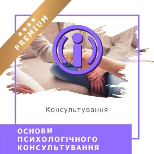 Онлайн-курс Основи психологічного консультування – Преміум українською (10012-2)