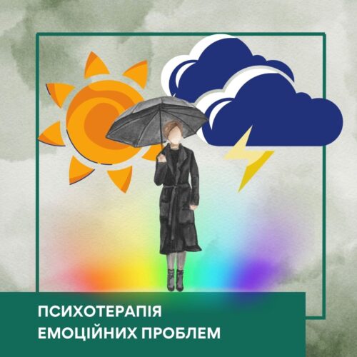 Відеокурс Психотерапія емоційних проблем – Стандарт (10040)