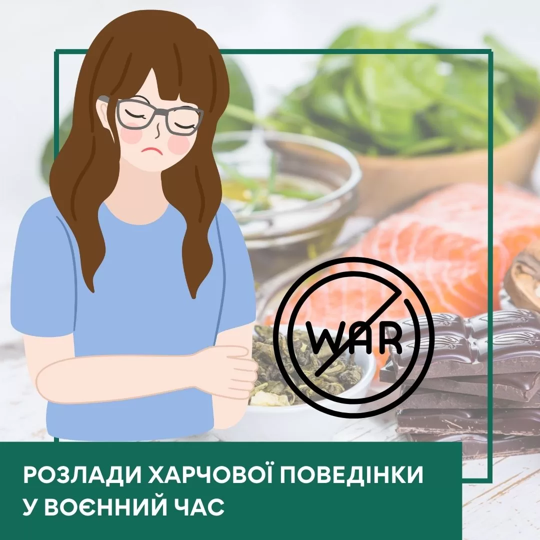 Мінікурс Розлади харчової поведінки у воєнний час (30048)
