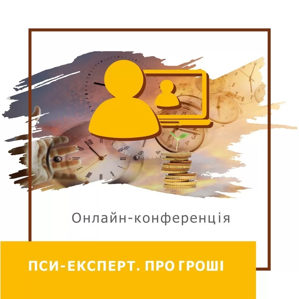 Записи міжнародної онлайн-конференції ПСИ-ЕКСПЕРТ. Про гроші - червень 2024 (50030)
