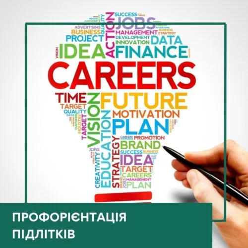 Мінікурс Профорієнтація підлітків (40058)