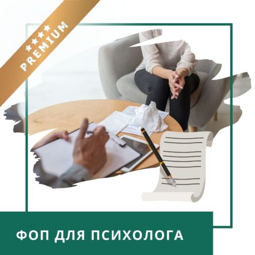 Мінікурс ФОП для психолога (40060)