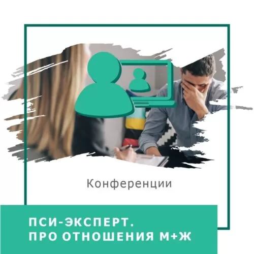 Записи міжнародної онлайн-конференції ПСИ-ЕКСПЕРТ. Про стосунки М+Ж, серпень 2024 (50031)