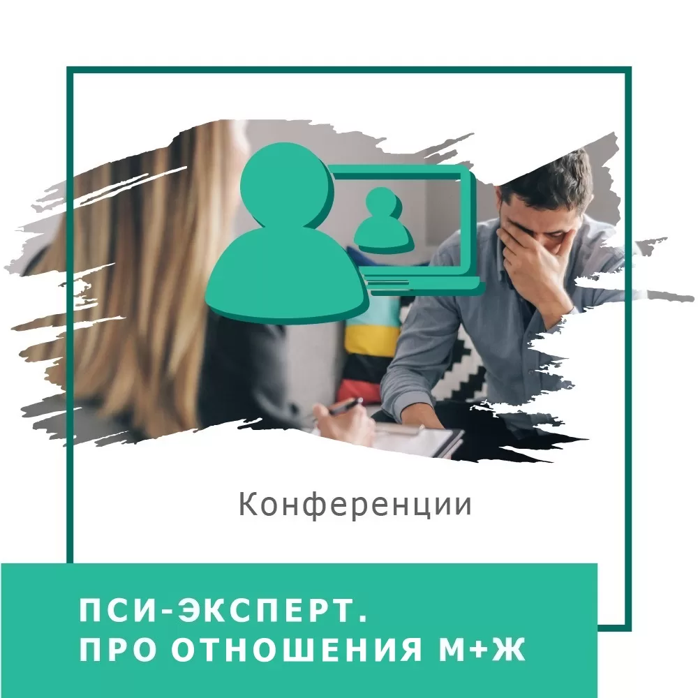 Записи міжнародної онлайн-конференції ПСИ-ЕКСПЕРТ. Про стосунки М+Ж, серпень 2024 (50031)