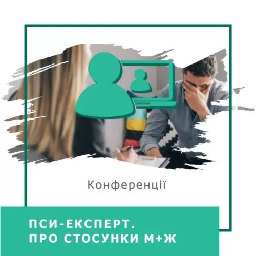 Записи міжнародної онлайн-конференції ПСИ-ЕКСПЕРТ. Про стосунки М+Ж, серпень 2024 (50031)