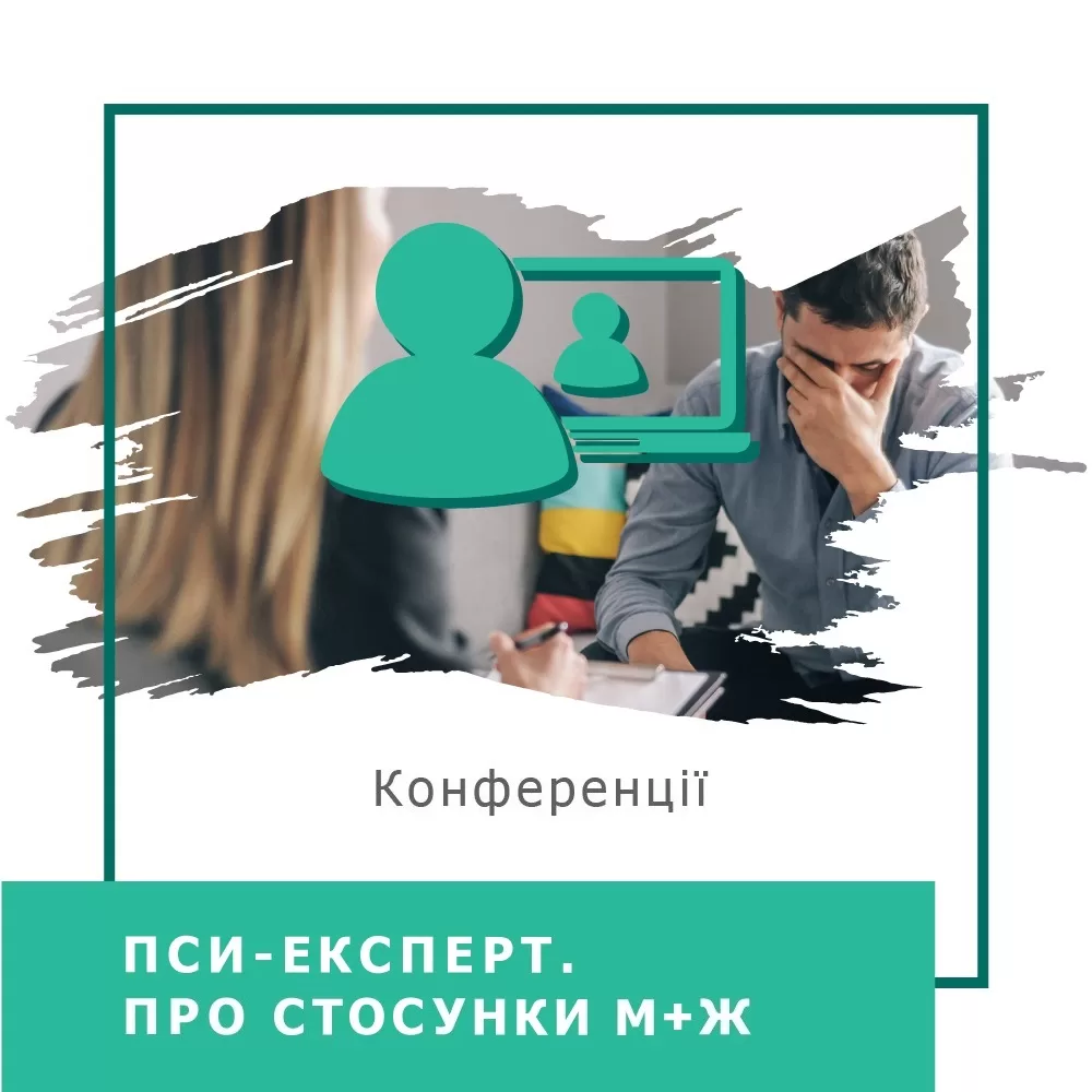 Записи міжнародної онлайн-конференції ПСИ-ЕКСПЕРТ. Про стосунки М+Ж, серпень 2024 (50031)