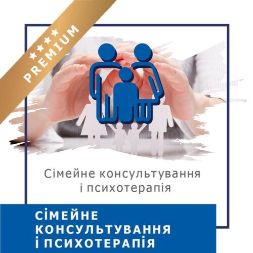 Онлайн-курс Сімейне консультування та психотерапія – 1 модуль, Преміум (10014-2)