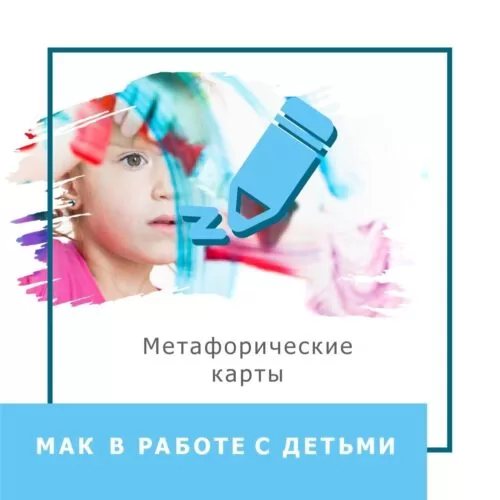 Мінікурс МАК у роботі з дітьми (40061)