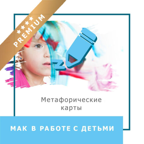 Мінікурс МАК у роботі з дітьми — Преміум (40061)