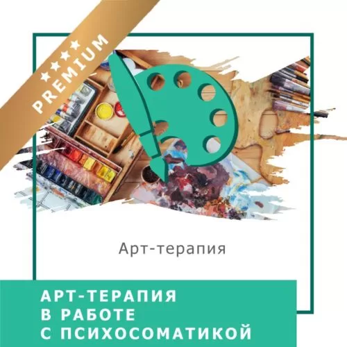 Відеокурс Арттерапія в роботі з психосоматикою – Преміум (140008)