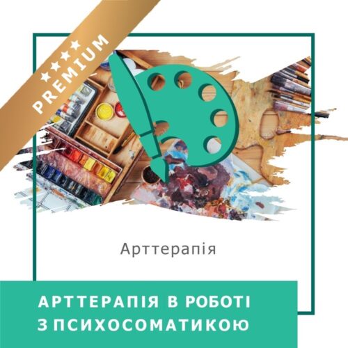 Онлайн-курс Арттерапія в роботі з психосоматикою – Преміум (140008-3)