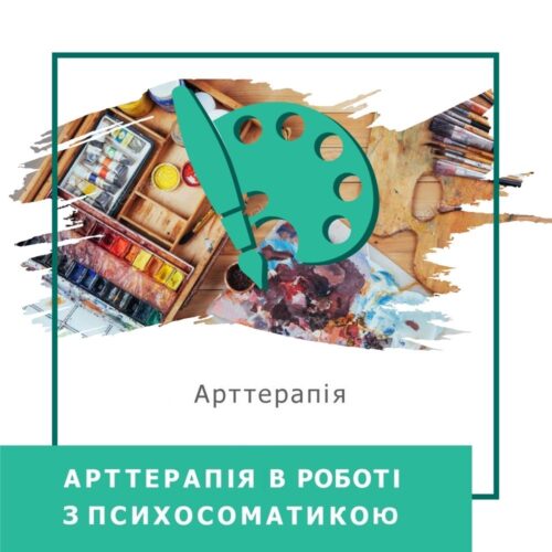 Онлайн-курс Арттерапія в роботі з психосоматикою – Стандарт (140008-2)