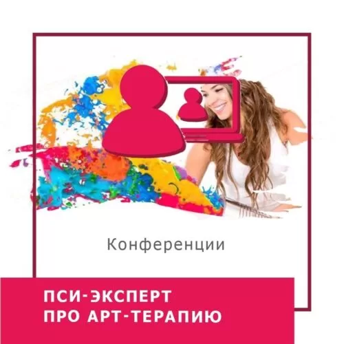 Записи міжнародної онлайн-конференції ПСИ-ЕКСПЕРТ. Про арттерапію, листопад 2024 (50032)