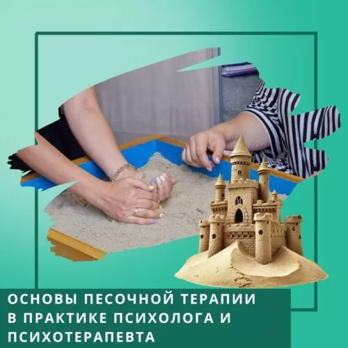 Мінікурс Основи пісочної терапії в практиці психолога та психотерапевта (30050-2)
