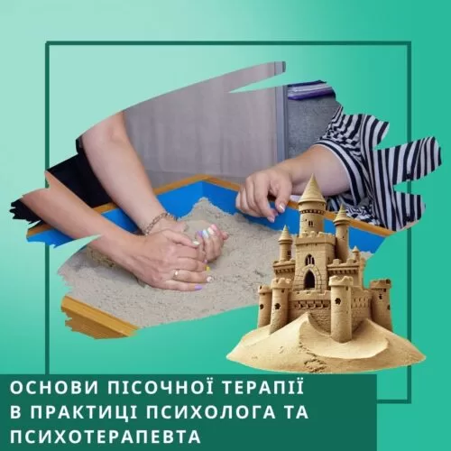 Мінікурс Основи пісочної терапії в практиці психолога та психотерапевта (30050-2)