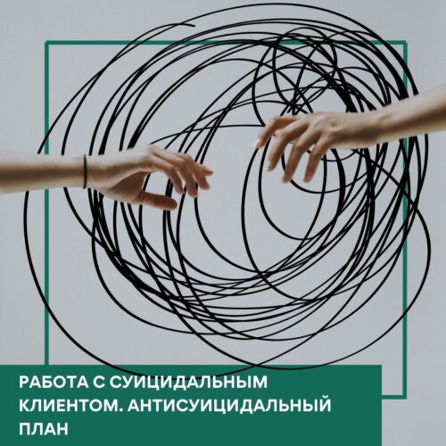 Мінікурс Робота з суїцидальним клієнтом. Антисуїцидальний план — Стандарт (30051-1)