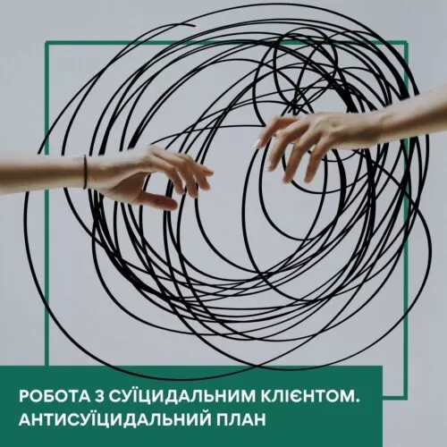 Мінікурс Робота з суїцидальним клієнтом. Антисуїцидальний план (30051)