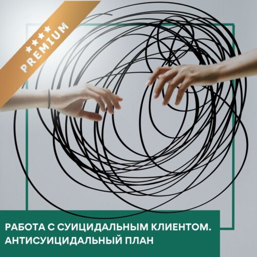 Мінікурс Робота з суїцидальним клієнтом. Антисуїцидальний план — Преміум (30051)