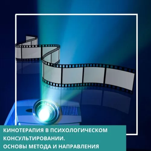 Мінікурс Кінотерапія в психологічному консультуванні. Основи методу та напрямки (30052)