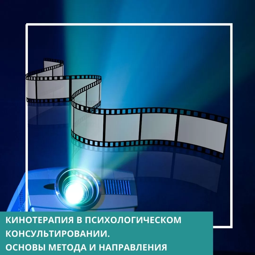 Мінікурс Кінотерапія в психологічному консультуванні. Основи методу та напрямки (30052)