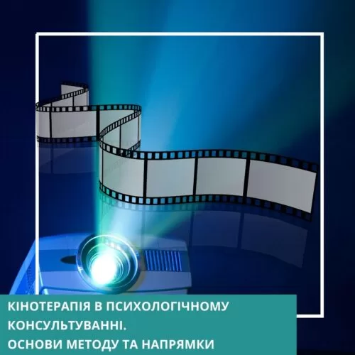 Мінікурс Кінотерапія в психологічному консультуванні. Основи методу та напрямки (30052)