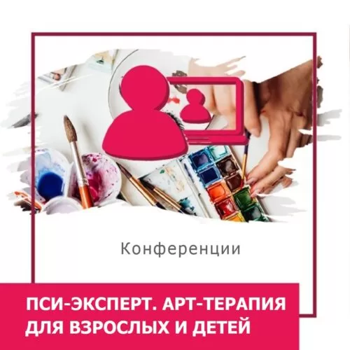 Записи міжнародної онлайн-конференції ПСИ-ЕКСПЕРТ. Арттерапія для дорослих і дітей, січень 2025 (50033)
