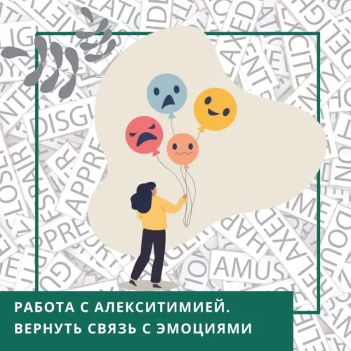 Мінікурс Робота з алекситимією. Повернути зв’язок з емоціями (30053)