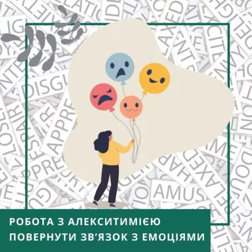 Мінікурс Робота з алекситимією. Повернути зв’язок з емоціями (30053)