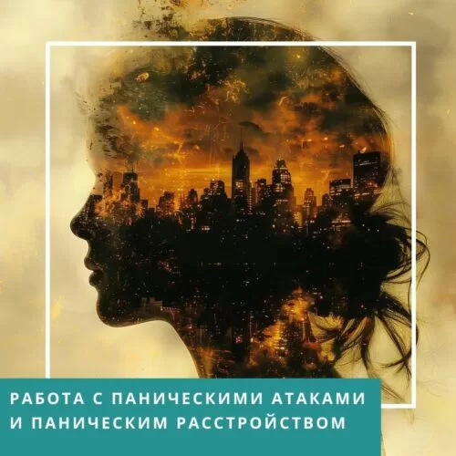 Мінікурс Робота з панічними атаками та панічним розладом (40062)