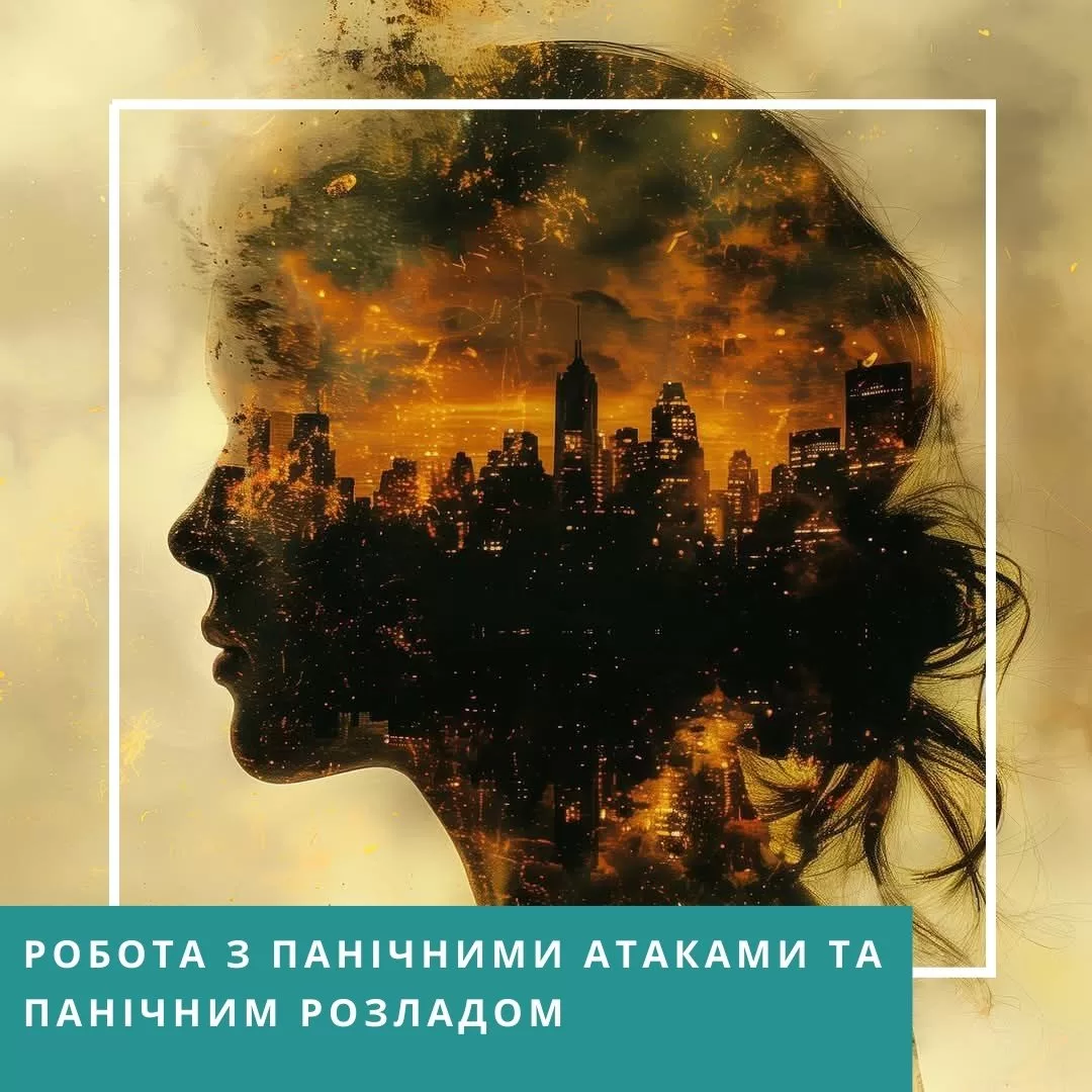 Мінікурс Робота з панічними атаками та панічним розладом (40062)