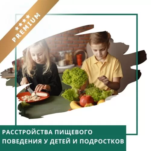 Відеокурс Розлади харчової поведінки у дітей та підлітків – Преміум (10041)