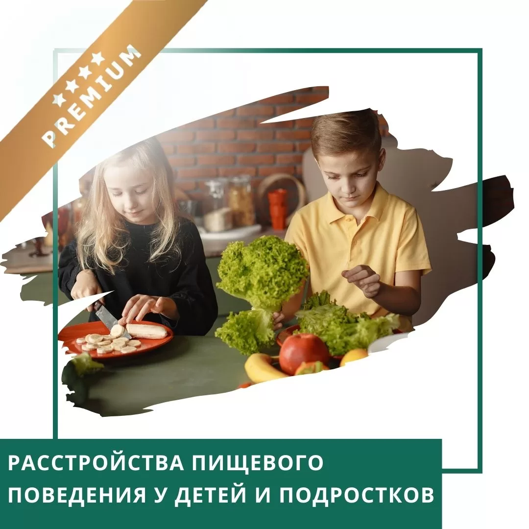 Відеокурс Розлади харчової поведінки у дітей та підлітків - Преміум (10041)