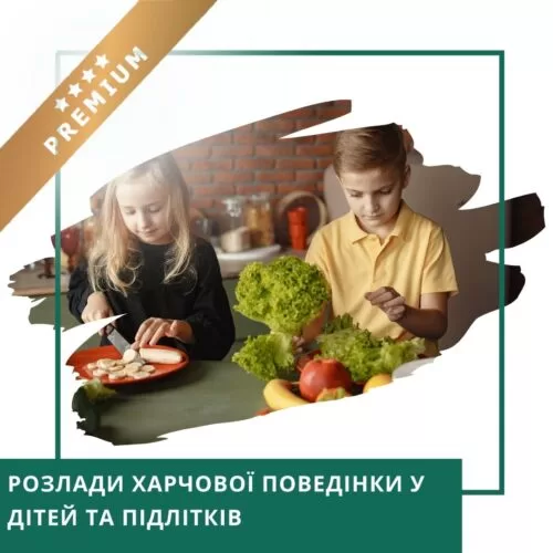 Відеокурс Розлади харчової поведінки у дітей та підлітків – Преміум (10041)