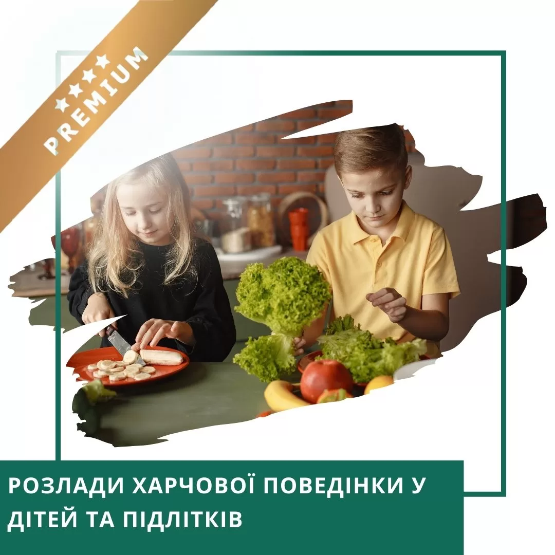 Відеокурс Розлади харчової поведінки у дітей та підлітків - Преміум (10041)