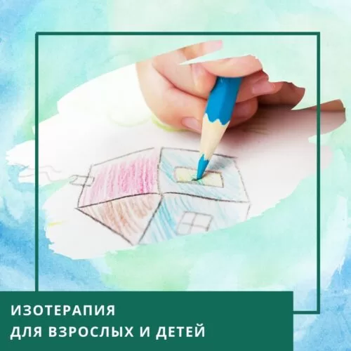 Мінікурс Ізотерапія для дорослих і дітей (30054)