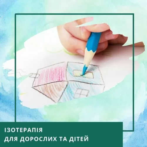 Мінікурс Ізотерапія для дорослих і дітей (30054)
