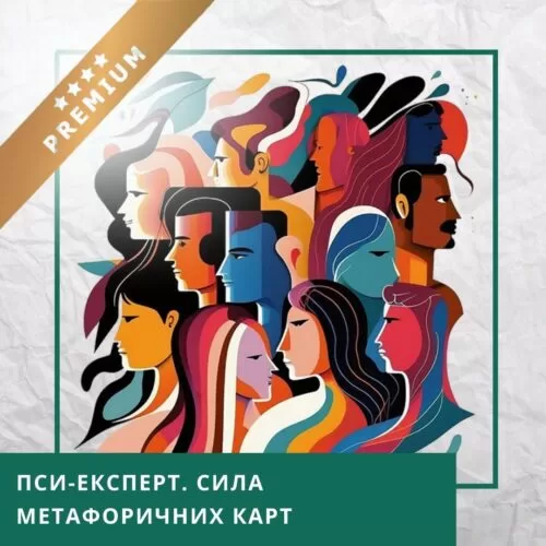 Записи міжнародної онлайн-конференції ПСИ-ЕКСПЕРТ. Сила метафоричних карт, квітень 2025 (50034)
