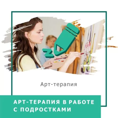 Відеокурс Арттерапія в роботі з підлітками – Стандарт (140007-1)