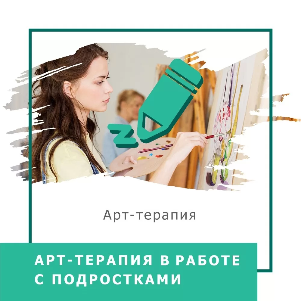 Відеокурс Арттерапія в роботі з підлітками - Стандарт (140007-1)