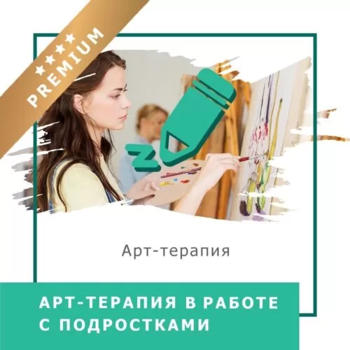 Відеокурс Арттерапія в роботі з підлітками – Преміум (140007)