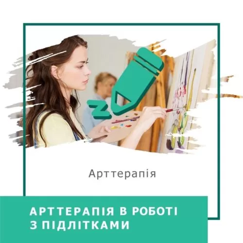 Відеокурс Арттерапія в роботі з підлітками – Стандарт (140007-1)