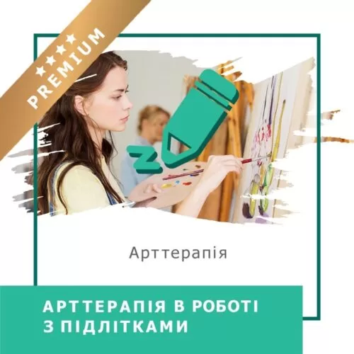 Відеокурс Арттерапія в роботі з підлітками – Преміум (140007)