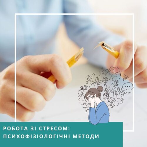 Мінікурс Робота зі стресом: психофізіологічні методи (30055)
