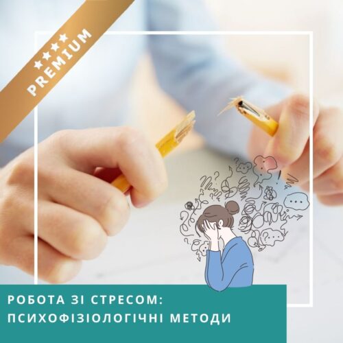 Мінікурс Робота зі стресом: психофізіологічні методи - Преміум (30055)