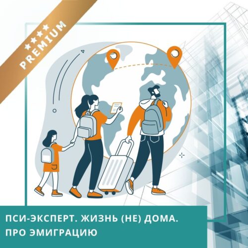 Записи міжнародної онлайн-конференції ПСИ-ЕКСПЕРТ. Життя (не) вдома. Про еміграцію, травень 2025 (50035)