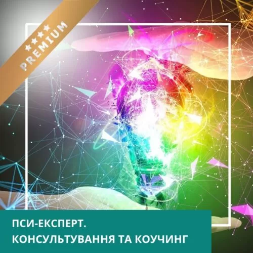 Записи міжнародної онлайн-конференції ПСИ-ЕКСПЕРТ. Консультування та коучинг, липень 2025 (50036)
