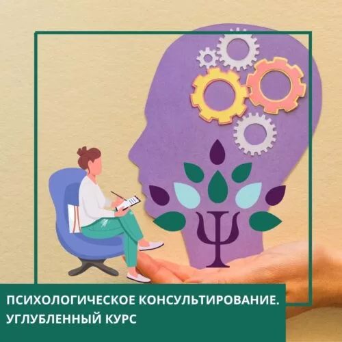 Онлайн-курс Психологічне консультування. Поглиблений курс – 1 модуль Стандарт (10042-1)