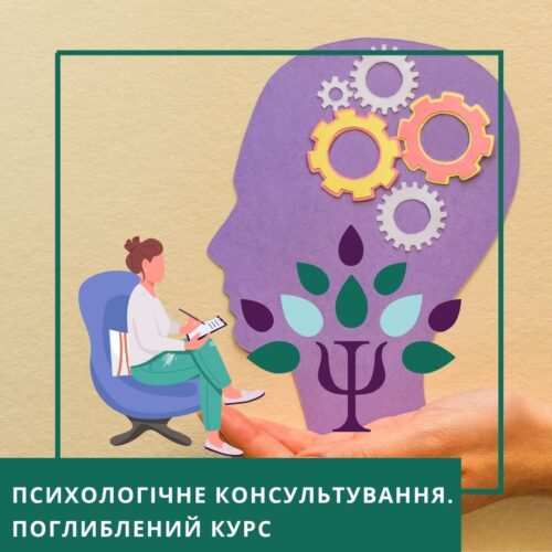 Онлайн-курс Психологічне консультування. Поглиблений курс – Стандарт (10042)
